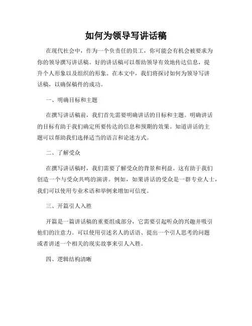 如何为领导写讲话稿