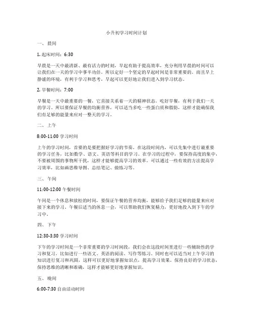 小升初学习时间计划