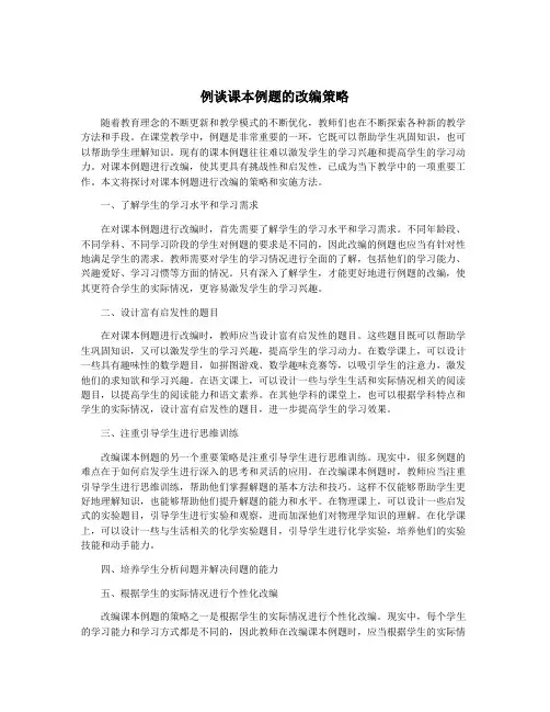 例谈课本例题的改编策略