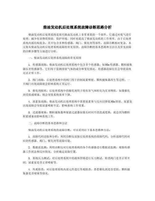 柴油发动机后处理系统故障诊断思路分析