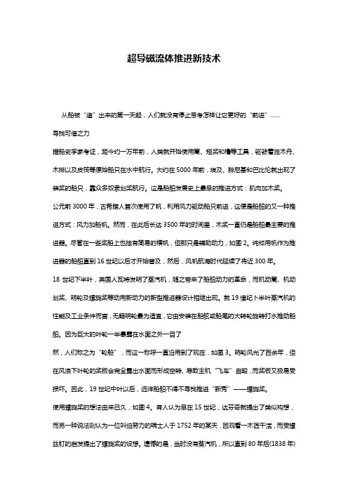 超导磁流体推进新技术