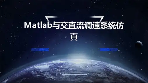 MATLAB与交直流调速系统仿真