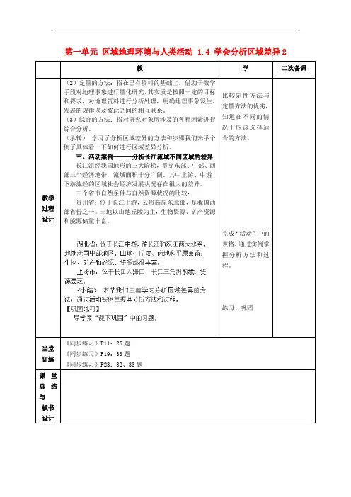 江苏省徐州市高中地理 第一单元 区域地理环境与人类活动 1.4 学会分析区域差异1教案 鲁教版必修3