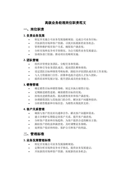高级业务经理岗位职责范文