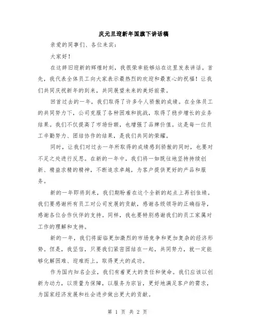 庆元旦迎新年国旗下讲话稿