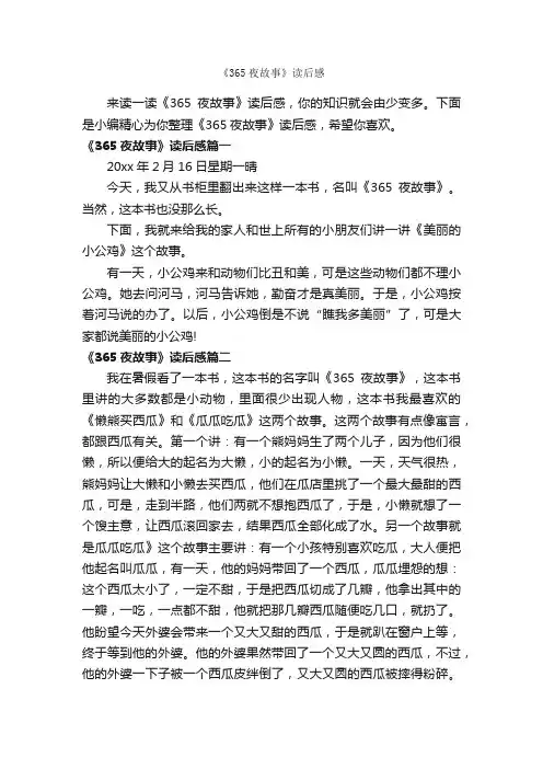 《365夜故事》读后感_作文350字_读后感作文_