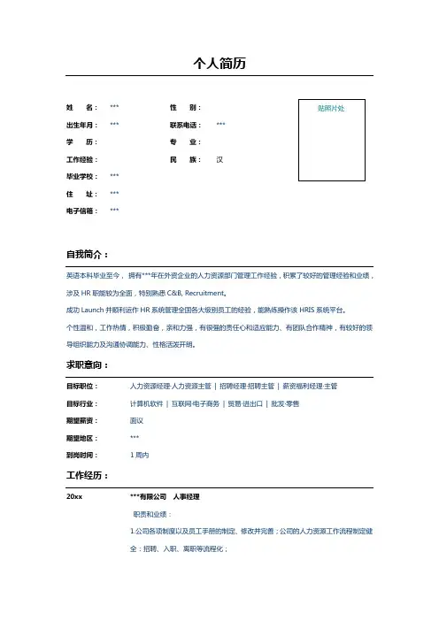 人力资源部人事经理简历表格