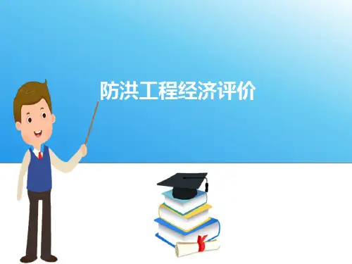 防洪工程经济评价—防洪工程费用与效益分析(水利工程经济课件)