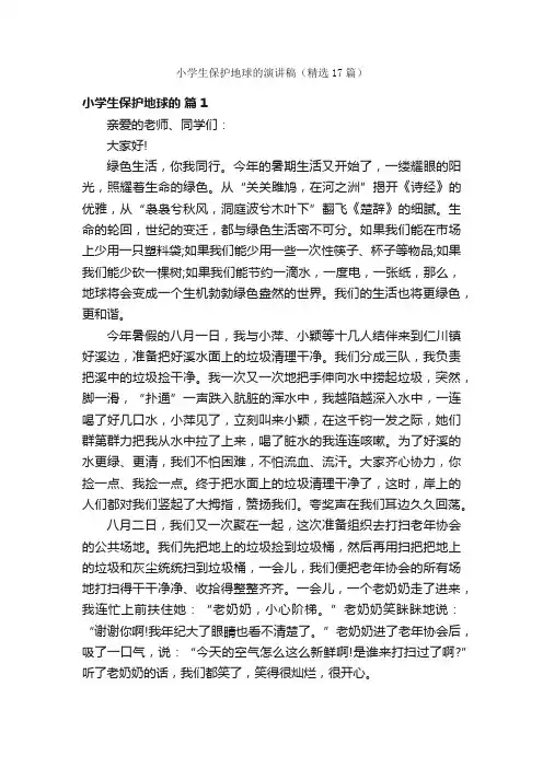 小学生保护地球的演讲稿（精选17篇）