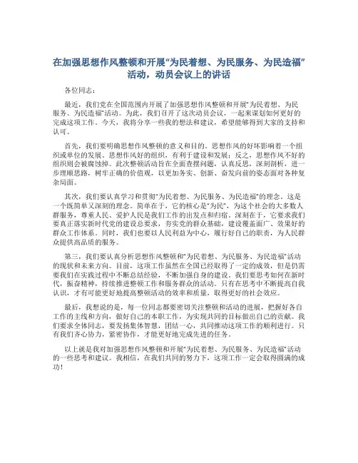 在加强思想作风整顿和开展“为民着想、为民服务、为民造福”活动,动员会议上的讲话