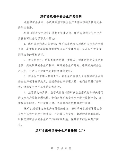 煤矿各级领导安全生产责任制(三篇)