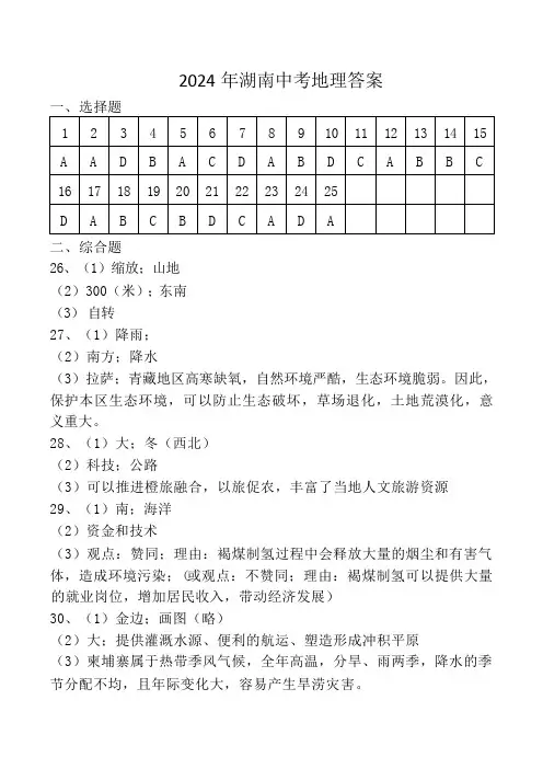 24年湖南中考地理答案