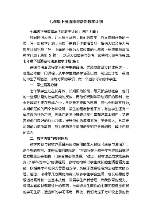 七年级下册道德与法治教学计划（通用5篇）