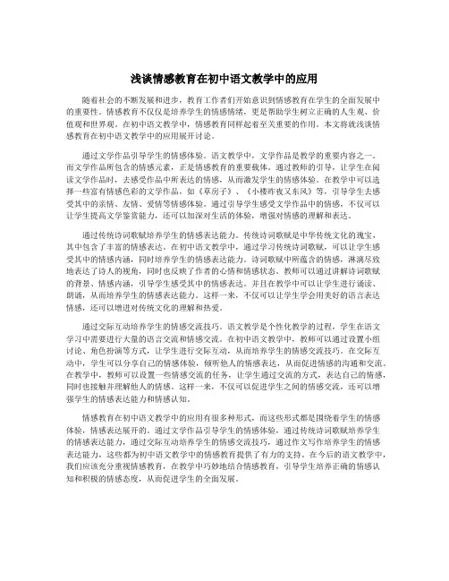 浅谈情感教育在初中语文教学中的应用