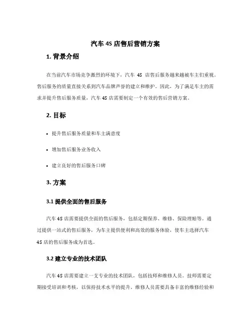 汽车4s店售后营销方案