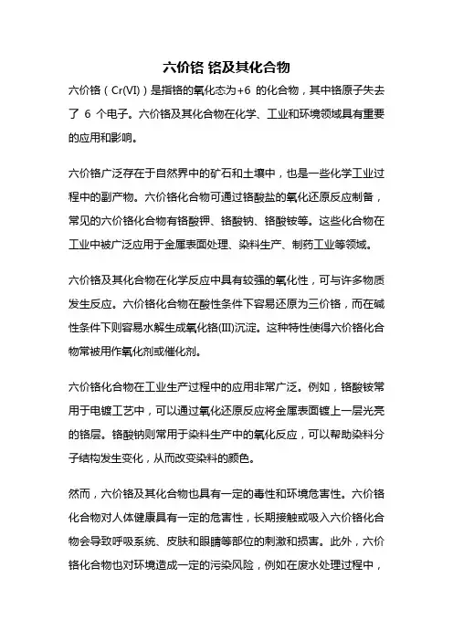 六价铬 铬及其化合物