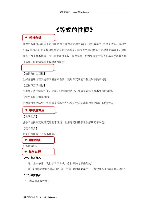 冀教版数学五年级上册 教学设计 第八单元《等式的性质》