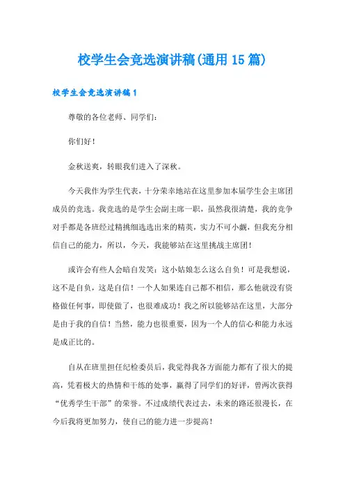 校学生会竞选演讲稿(通用15篇)