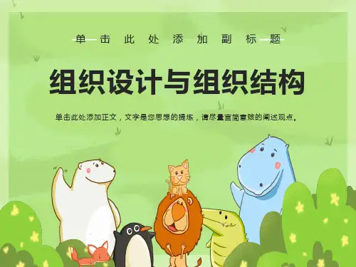 组织设计与组织结构