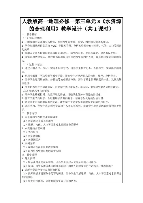 人教版高一地理必修一第三单元3《水资源的合理利用》教学设计(共1课时)