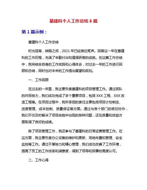 基建科个人工作总结6篇