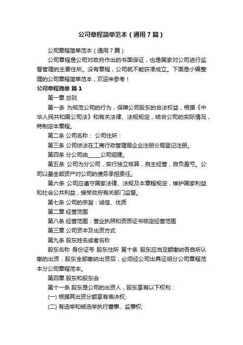 公司章程简单范本（通用7篇）