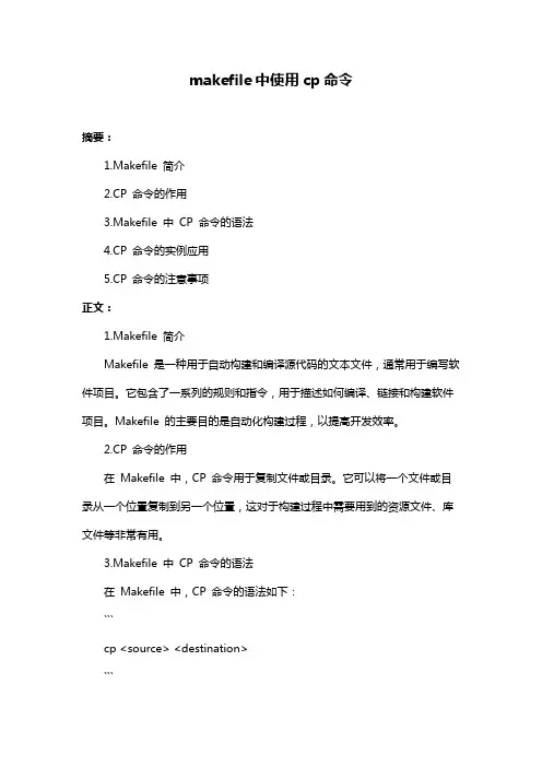 makefile中使用cp命令