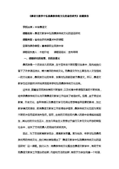 彝语文教学中弘扬彝族传统文化的途径研究结题报告