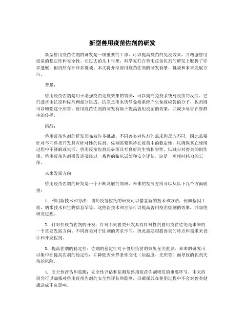 新型兽用疫苗佐剂的研发