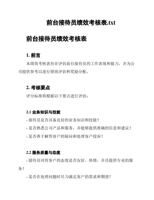 前台接待员绩效考核表