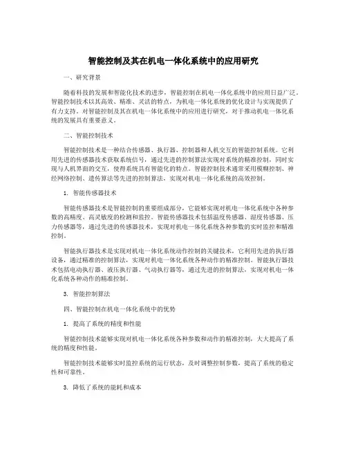 智能控制及其在机电一体化系统中的应用研究