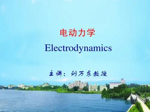 中科大 电动力学 PPT