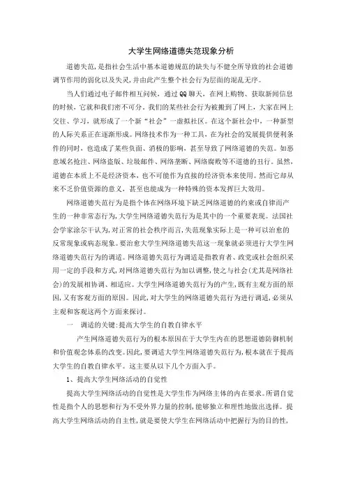 网络道德失范