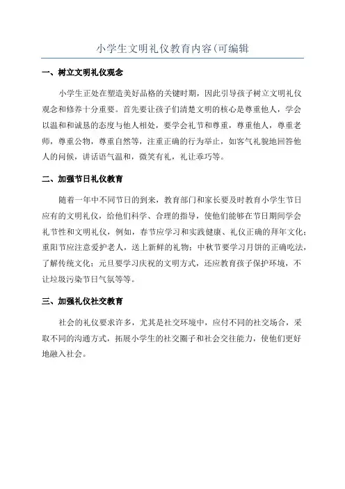 小学生文明礼仪教育内容(可编辑