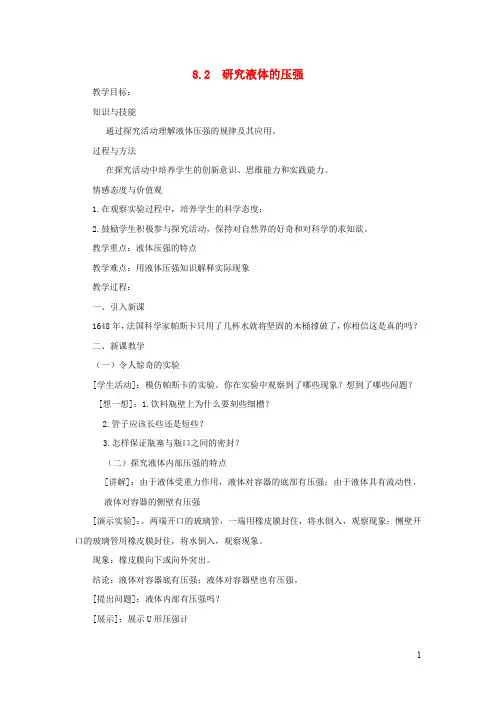 八年级物理下册 研究液体的压强教案新版粤教沪版