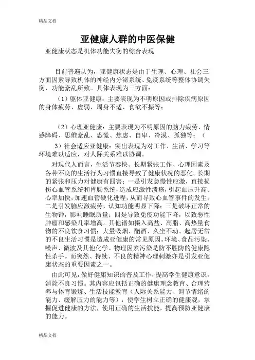 (整理)亚健康人群的中医保健.