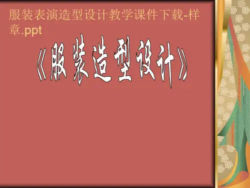 服装表演造型设计教学课件共24页文档
