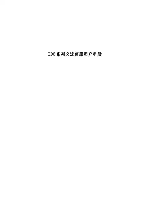 埃斯顿EDC伺服系列用户手册