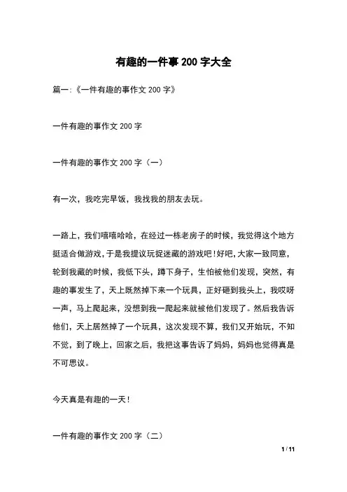 有趣的一件事200字大全