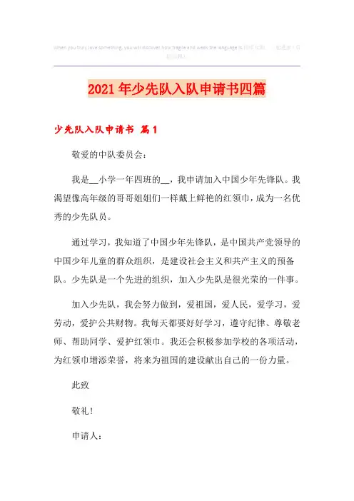 2021年少先队入队申请书四篇
