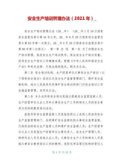 安全生产培训管理办法(2021年)