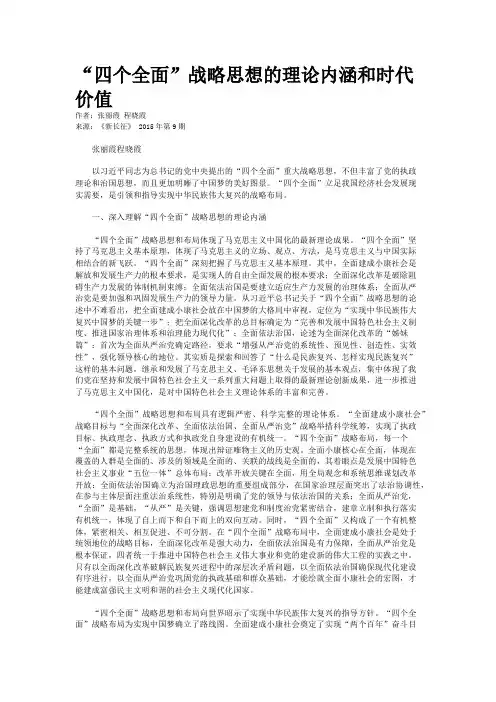“四个全面”战略思想的理论内涵和时代价值