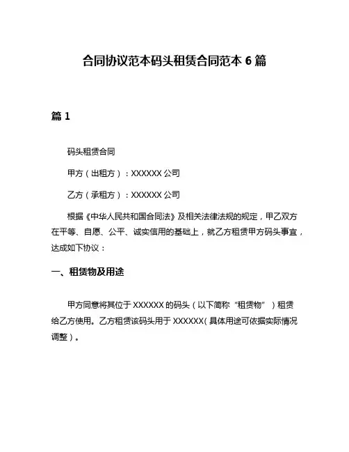 合同协议范本码头租赁合同范本6篇