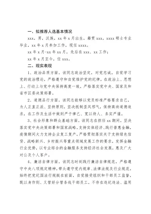 人大代表候选人考察材料