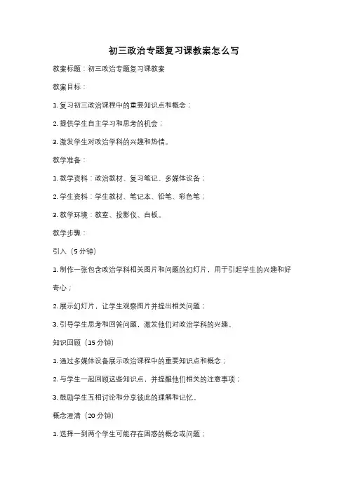 初三政治专题复习课教案怎么写