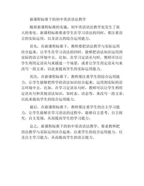 新课程标准下的初中英语语法教学