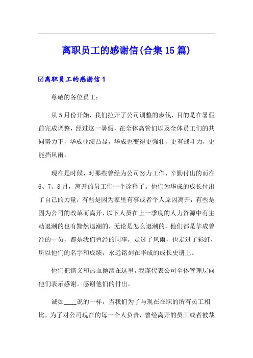 离职员工的感谢信(合集15篇)