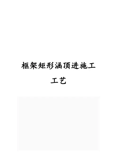 框架矩形涵顶进施工工艺word