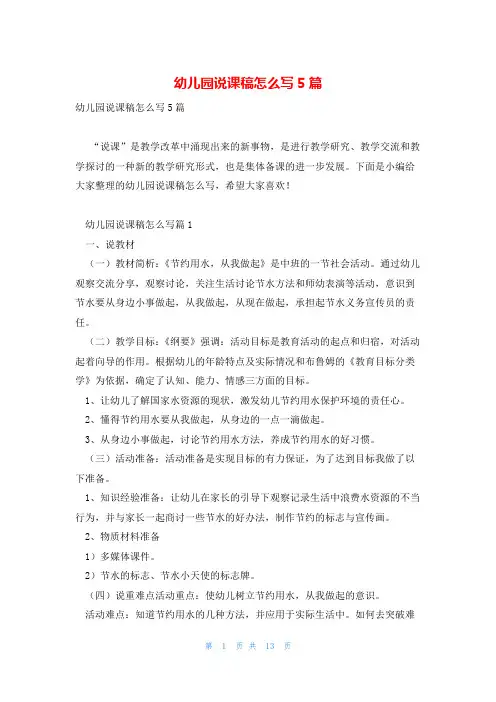 幼儿园说课稿怎么写5篇