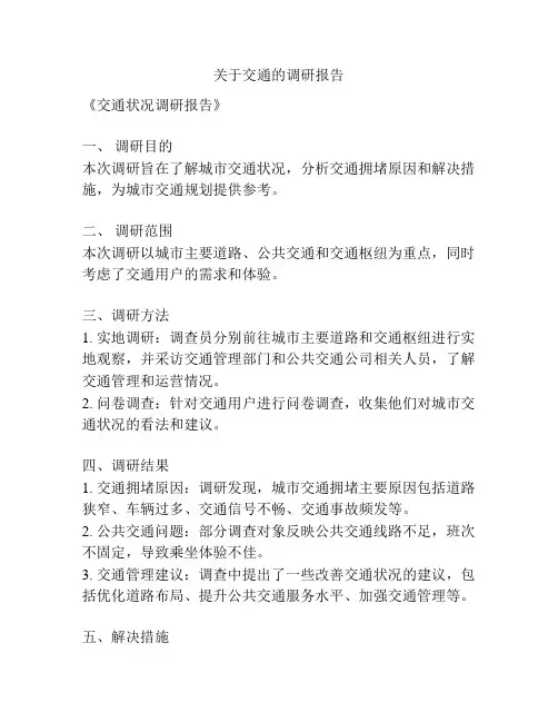 关于交通的调研报告